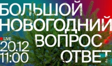 Приглашаем на итоговую новогоднюю трансляцию рубрики «Вопрос-Ответ»